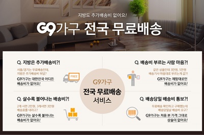 [G9 이미지] ‘가구 전국 무료배송’ 서비스.jpg