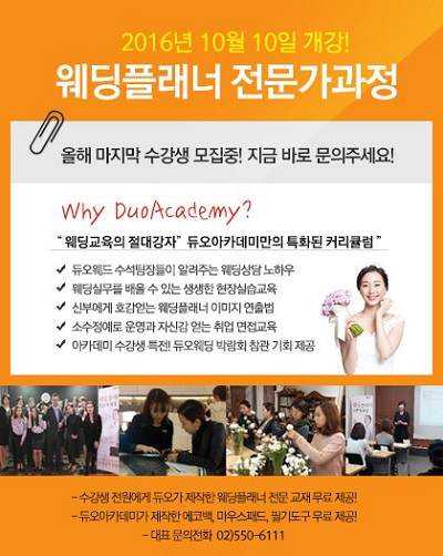 듀오아카데미 웨딩플래너 전문가과정.jpg
