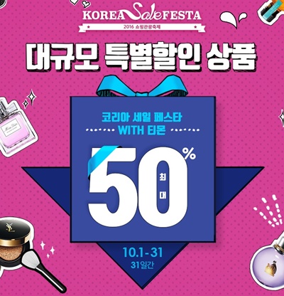 티몬_코리아세일페스타.jpg