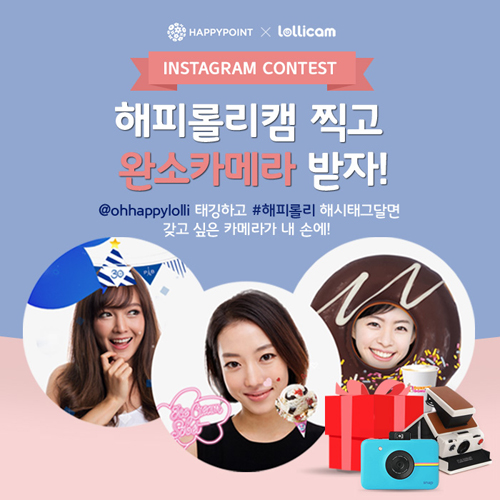해피포인트롤리캠제휴.jpg