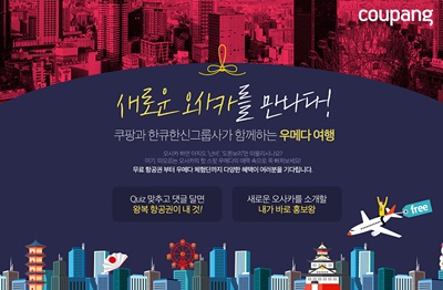 [쿠팡 이미지] 쿠팡, 한큐한신그룹사와 함께 일본 우메다 여행 쏜다_161027.jpg