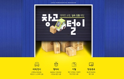 [롯데홈쇼핑] 창고털이 이미지 .jpg