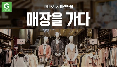 [이미지] G마켓, 이랜드몰과 ‘실사형 온라인 매장’ 열었다.jpg