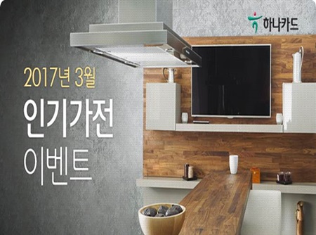 사진_하나카드_3월 가전 이벤트.jpg