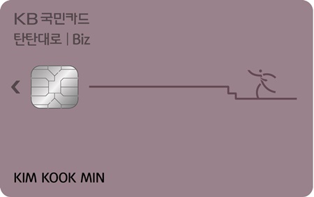 KB국민 탄탄대로 비즈(Biz) 카드 플레이트.jpg