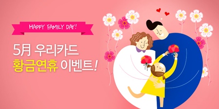 (보도자료 사진이미지) 우리카드 황금연휴 이벤트.jpg
