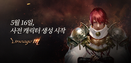 크기변환_20170510 리니지M, 5월 16일 캐릭터 사전 생성 시작.jpg