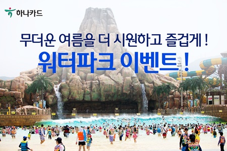 사진_하나카드_워터파크 이벤트.jpg