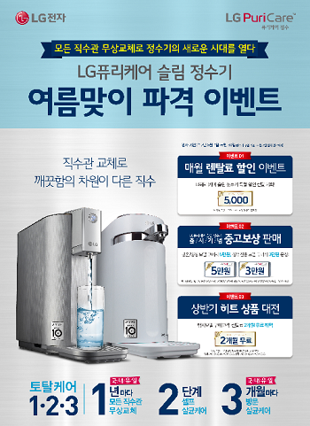 LG전자_LG퓨리케어 슬림 정수기 여름맞이 파격 이벤트.png