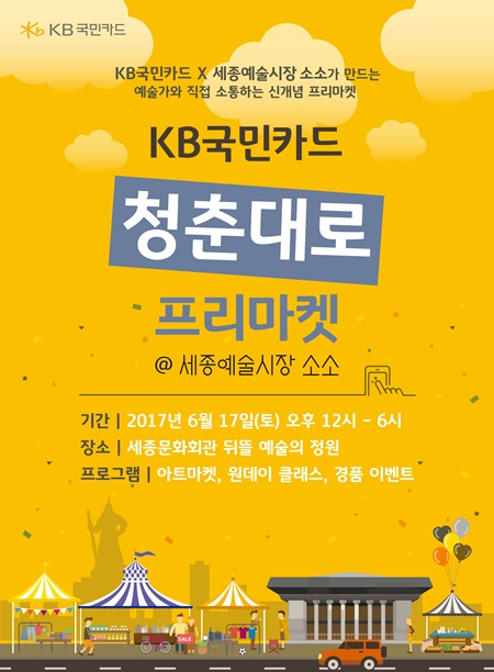 [사진자료] KB국민카드, 젊은 예술가들의 창작 활동 지원 위한 프리마켓 연다(170613).jpg