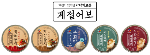CJ제일제당 수산캔 전문 브랜드 '계절어보'.jpg