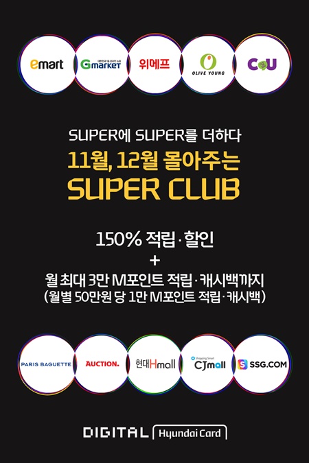 연말 맞이, 현대카드 슈퍼클럽과 함께하면 더 큰 혜택이 따라온다.jpg
