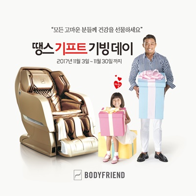 [보도사진]‘안마의자 1위’ 바디프랜드, ‘땡스 기프트 기빙 데이’ 이벤트 실시.jpg