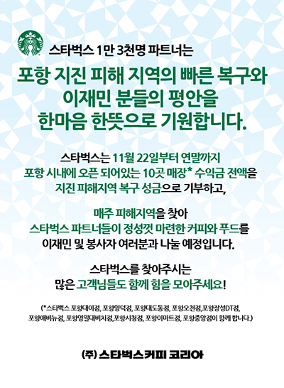 [20171122] 스타벅스 사진자료1_ 스타벅스 포항 지진 피해 지원 활동 전개 안내.jpg