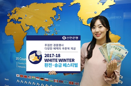 (17.12.1)신한銀, White Winter 환전송금 페스티벌 실시.jpg