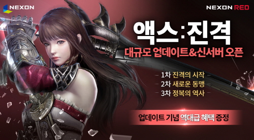 크기변환_넥슨 모바일 MMORPG 'AxE(액스)' '진격' 대규모 업데이트 실시.jpg