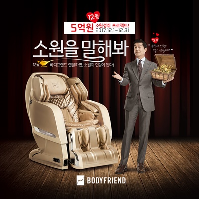 [보도사진]“안마의자 렌탈하면 고객 소원이 현실로!” 바디프랜드, '소원을 말해봐' 이벤트 실시.jpg