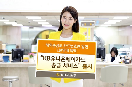 KB유니온페이카드 송금서비스 출시.jpg