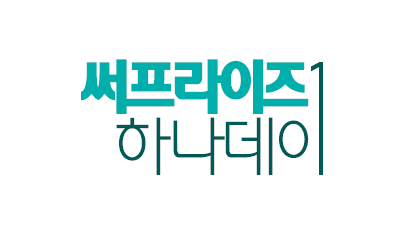 사진_써프라이즈 하나데이.png