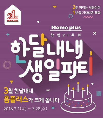 홈플러스_창립 21주년 '한 달 내내 생일파티' 전단 포스터.jpg 홈플러스_창립 21주년 '한 달 내내 생일파티' 전단 포스터.jpg
