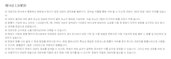 크기변환_크레딧 부분 개정전 이용약관.JPG