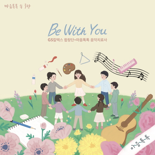 크기변환_GS칼텍스 마음톡톡송 3탄_'Be with you' 자켓 커버1.jpg
