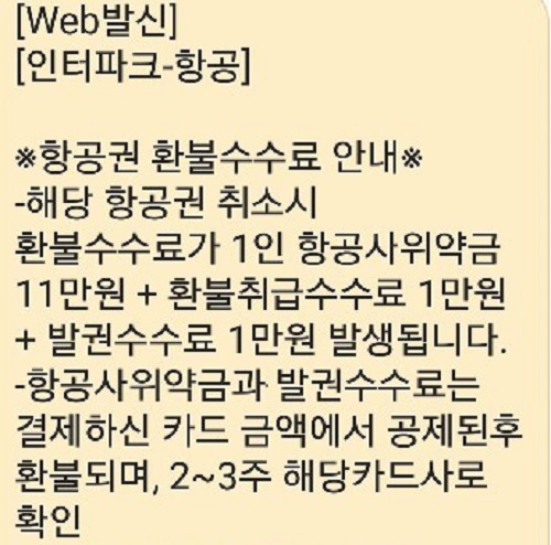 인터파크 투어 환불 수수료 안내 문자.jpg