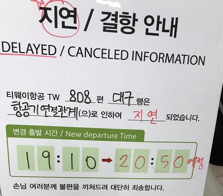 티웨이항공 항공기연결관계로 인한 지연 공지.jpg 티웨이항공 항공기연결관계로 인한 지연 공지.jpg