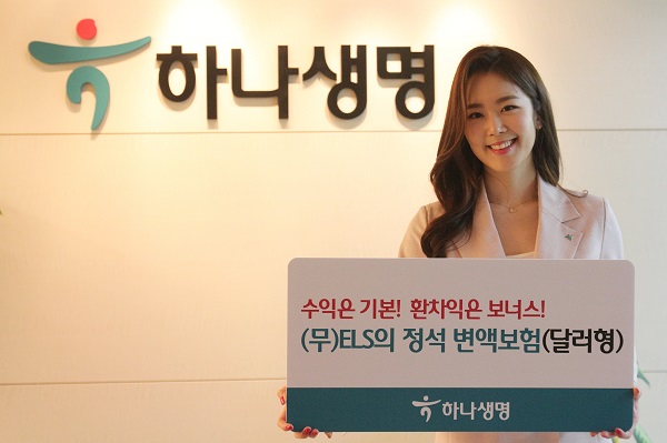 190527_[사진자료]_하나생명,_무ELS의_정석_변액보험(달러형) 출시.JPG