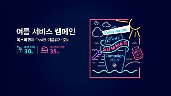 [참고사진] 폭스바겐코리아 여름맞이 무상점검 및 순정 액세서리 할인 프로모션 실시.jpg