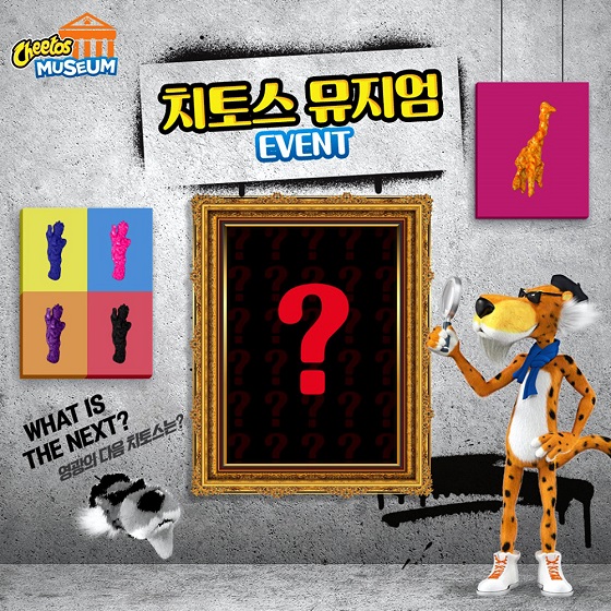 치토스 뮤지엄 이벤트.jpg 치토스 뮤지엄 이벤트.jpg