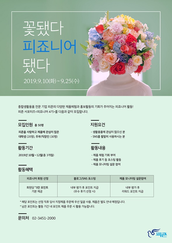 피죤 온라인 서포터즈 '피죠니어' 4기 모집 안내문.jpg 피죤 온라인 서포터즈 '피죠니어' 4기 모집 안내문.jpg