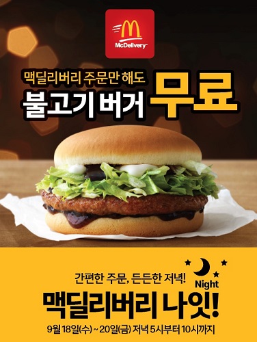 맥딜리버리 나잇.jpg 맥딜리버리 나잇.jpg