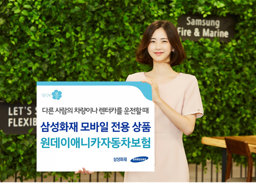 [보도사진] 삼성화재, '원데이 애니카자동차보험' 출시 (1).jpg