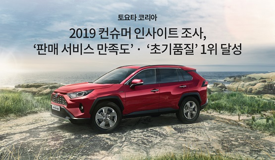 [이미지] 191002_토요타 코리아 컨슈머인사이트 조사, ‘판매 서비스 만족도’ㆍ‘초기품질’ 1위 달성.jpg