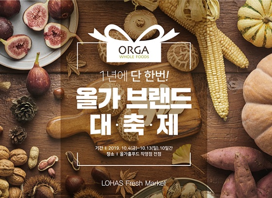 올가홀푸드 브랜드 대축제.jpg