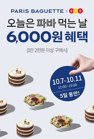 파리바게뜨X요기요 제휴 프로모션.jpg