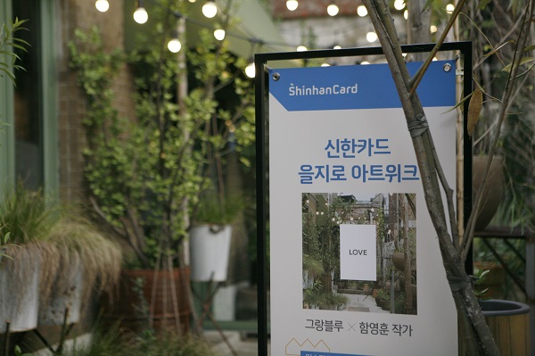 [신한카드_보도자료]신한카드_을지로아트위크1_.jpg