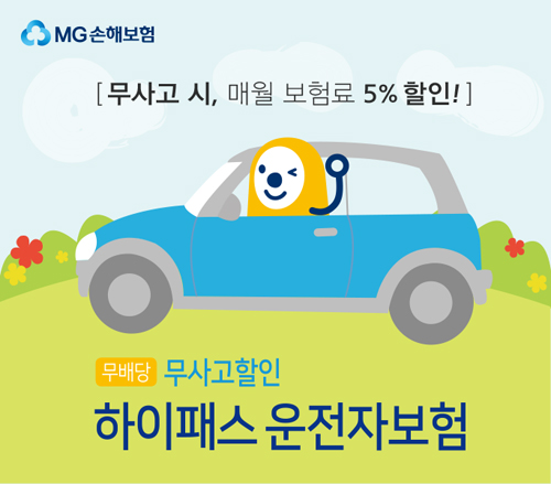 무사고할인하이패스운전자보험.jpg