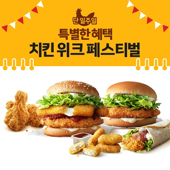 맥도날드 치킨 위크 페스티벌.jpg