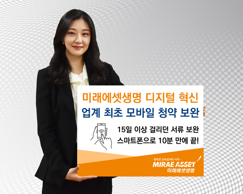 2019-11-20 미래에셋생명, 업계 최초 모바일로 청약 서류 보완.jpg