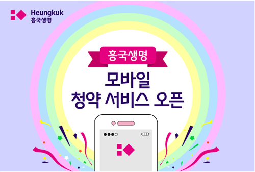 흥국생명모바일청약서비스오픈.jpg