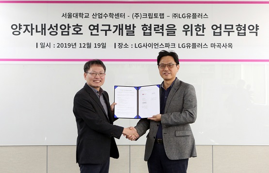 1220 LG유플러스-서울대-크립토랩, 양자내성암호 기술 개발 업무협약 체결 (1).jpg