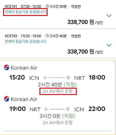 ▲대한항공(위)과 아고다의 공동운항 표기