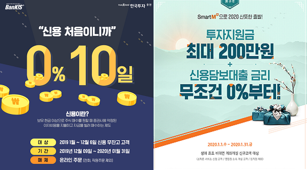 한국투자증권(왼쪽)과 한화투자증권은 1월 한 달간 신용거래융자 실적이 없는 고객을 대상으로 일정기간 무이자 이벤트를 열었다.