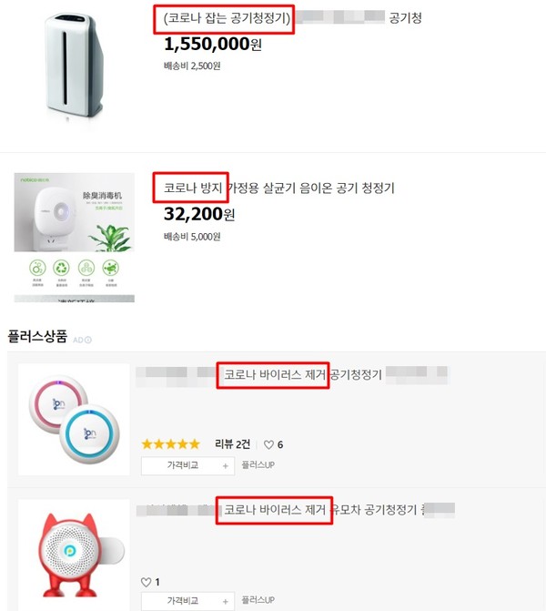 ▲대형 온라인몰에 등록된 판매업체들이 공기청정 기능을 과장광고중인 모습.