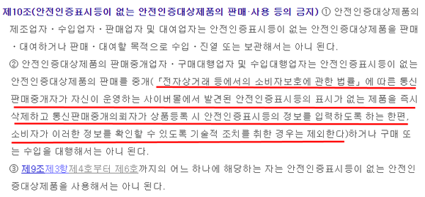 ▲전기용품 및 생활용품 안전관리법 제 10조