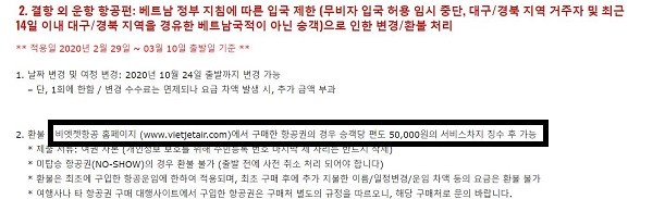 ▲비엣젯항공 한국총판 홈페이지 공지사항에 등록된 환불 관련 내용.