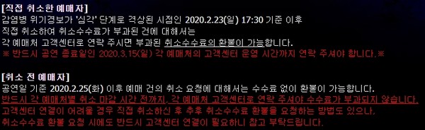 ▲ 공연주최사의 코로나19 관련 취소 수수료 면제 안내