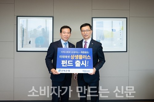 ▲ (왼쪽부터) 미래에셋자산운용 서유석 사장, 전북은행 서한국 수석부행장이 기념촬영을 하고 있다.